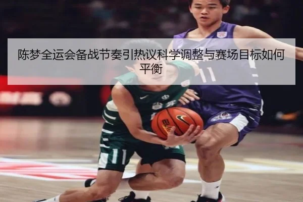 陈梦全运会备战节奏引热议科学调整与赛场目标如何平衡